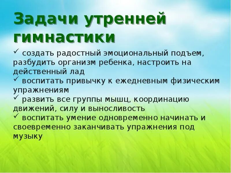 Цели и задачи утренней гимнастики в ДОУ. Цель проведения утренней гимнастики в детском саду. Воспитательные задачи утренней гимнастики в ДОУ. Цель утренней гимнастики в подготовительной группе. Утренняя гимнастика в подготовительной цель