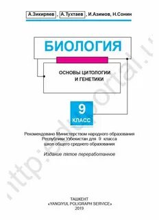 Основы биологии 9 класс