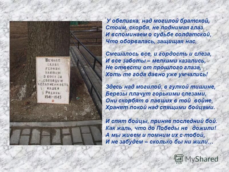 Над могилой в тихом текст. У обелиска стихотворение. Стихотворение памятник. Стишки про могилы. Стих могила.