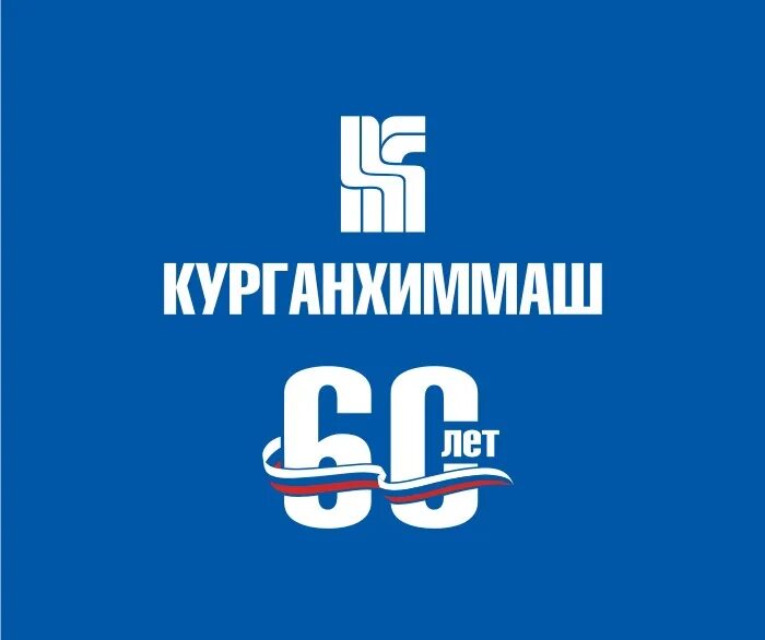 Завод химмаш курган. Завод химмаш курган. Курганхиммаш курган. Курганхиммаш курган. Курганхиммаш.