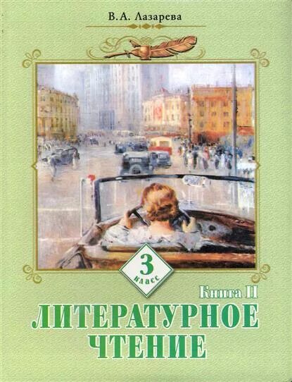 Лазарева литературное чтение. «Литературное чтение» (Автор – в.а. Лазарева). Литературное чтение 3 класс Лазарева. Литературное чтение Лазарева 2 класс. Литературное чтение Лазарева 4 класс.