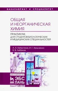 Общая и неорганическая химия