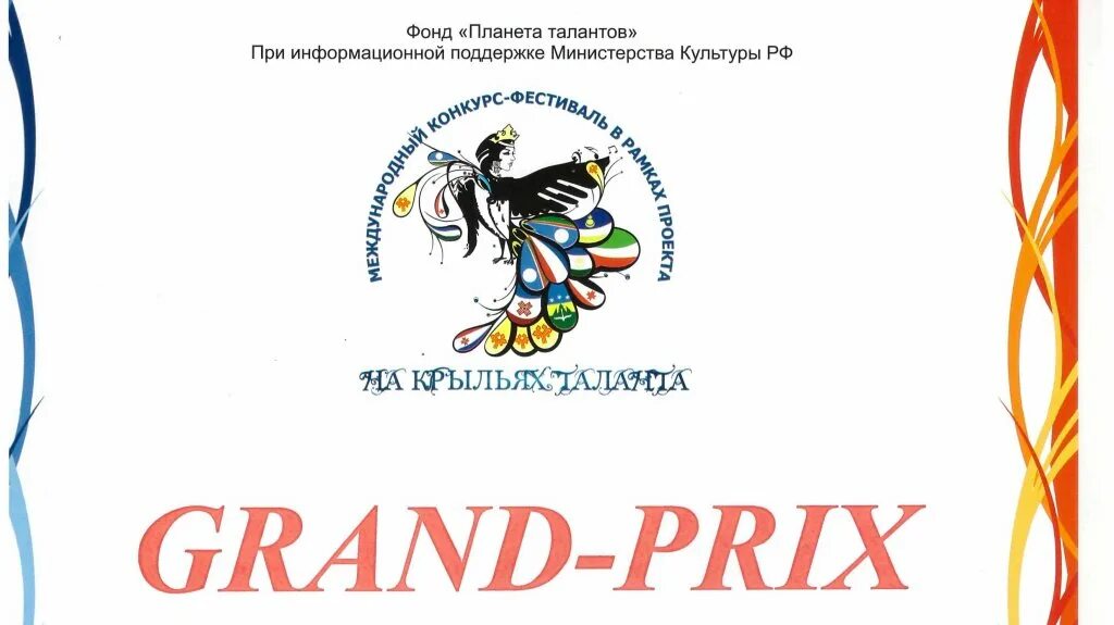 На крыльях таланта текст. На крыльях таланта. диплом с конкурса на крыльях таланта. на крыльях таланта 2025. конкурс на крыльях таланта уфа 2025 года.