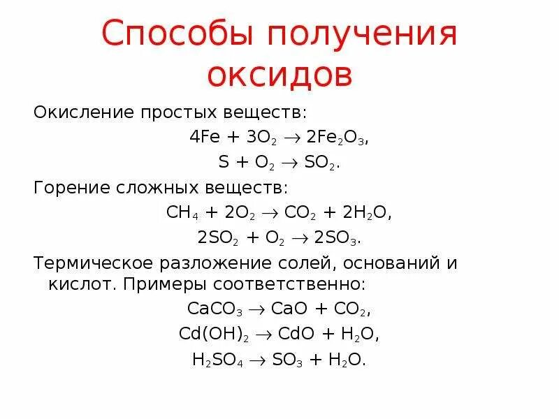 Способы получения оксидов уравнения реакций. Реакция so2 с основным оксидом. Горение сложных оксидов. Способы получения солей и оксидов.
