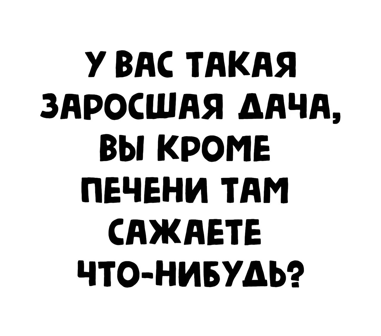 Кроме какой нибудь. У вас такая заросшая дача вы кроме печени. у вас такая заросшая дача вы кроме печени там сажаете что нибудь. у вас такая заросшая дача. заросшая дача кроме печени сажаете.