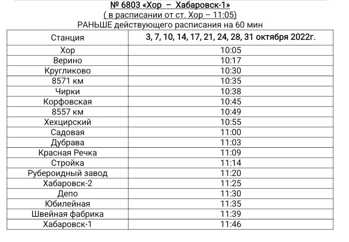 Расписание электричек хабаровск хор на завтра. Электричка Вяземск- Хабаровск расписание. Электрички Хабаровского края. Расписание электричек Вяземский Хабаровск. Расписание электричек Хабаровск хор.