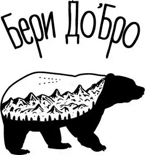 Бери добро