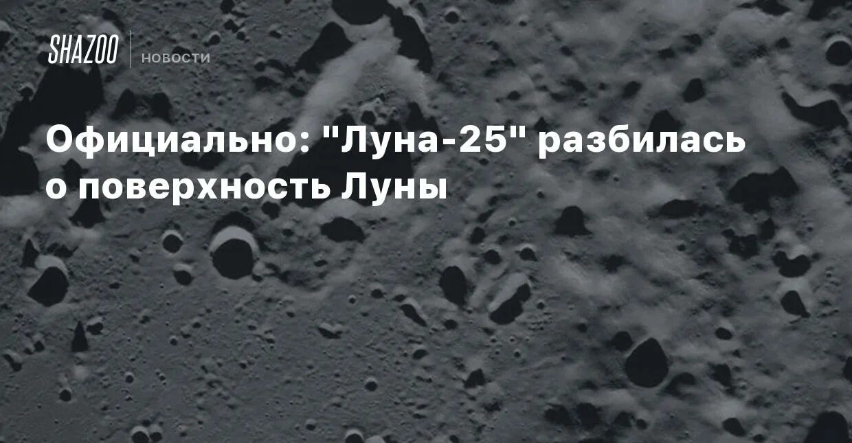 Луна 25.03 2024. Луна 25 разбилась. Катастрофа Луна 25.