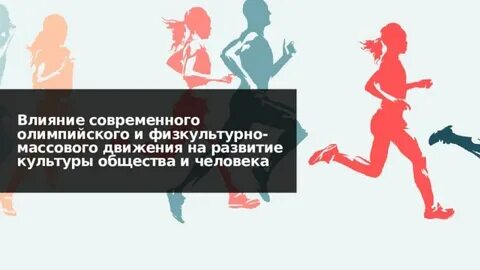 Физкультурно массовые движения