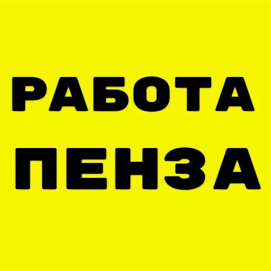 Работа в пензе для мужчин без опыта