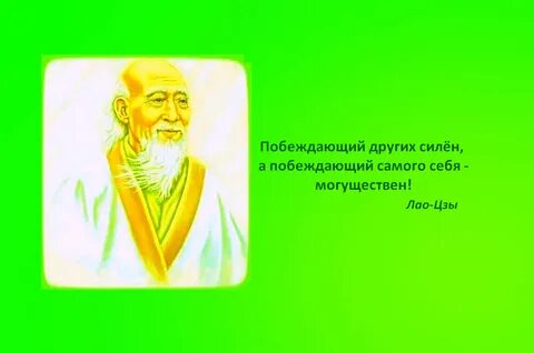 Как победить великого мудреца