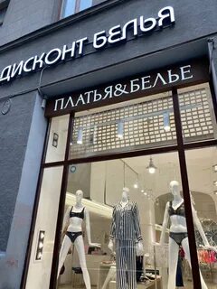 Дисконт белья кривоколенный