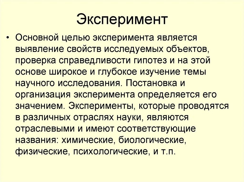 Основная цель эксперимента