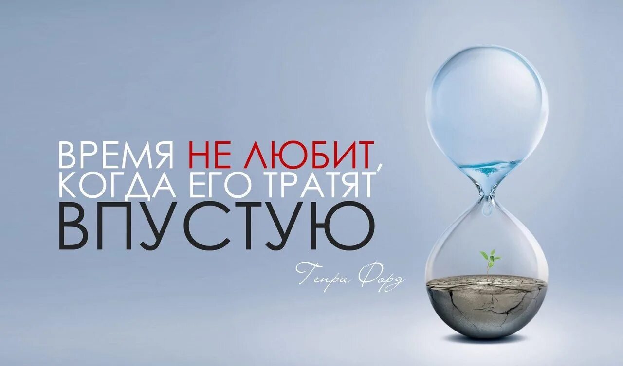 В пустую впустую предложения. Тратить время впустую. время не любит когда его тратят впустую. не трать время зря. не трать время впустую.