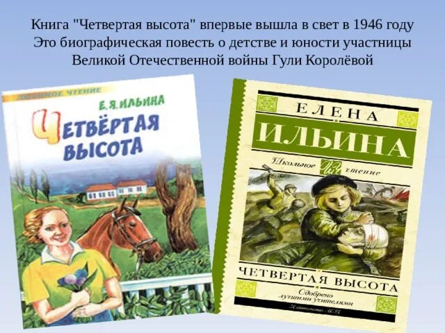 Произведения 4 высота. Книга Ильина четвертая высота. Гуля Королева книга четвертая высота. Ильина четвертая высота обложка книги.