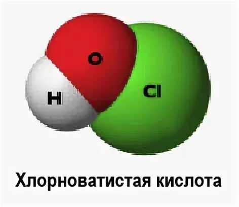 Формула хлорноватистая. Хлорноватистая кислота молекула. Хлорноватистая структурная формула. Хлорноватистая кислота формула. Структурная формула хлорноватистой кислоты.