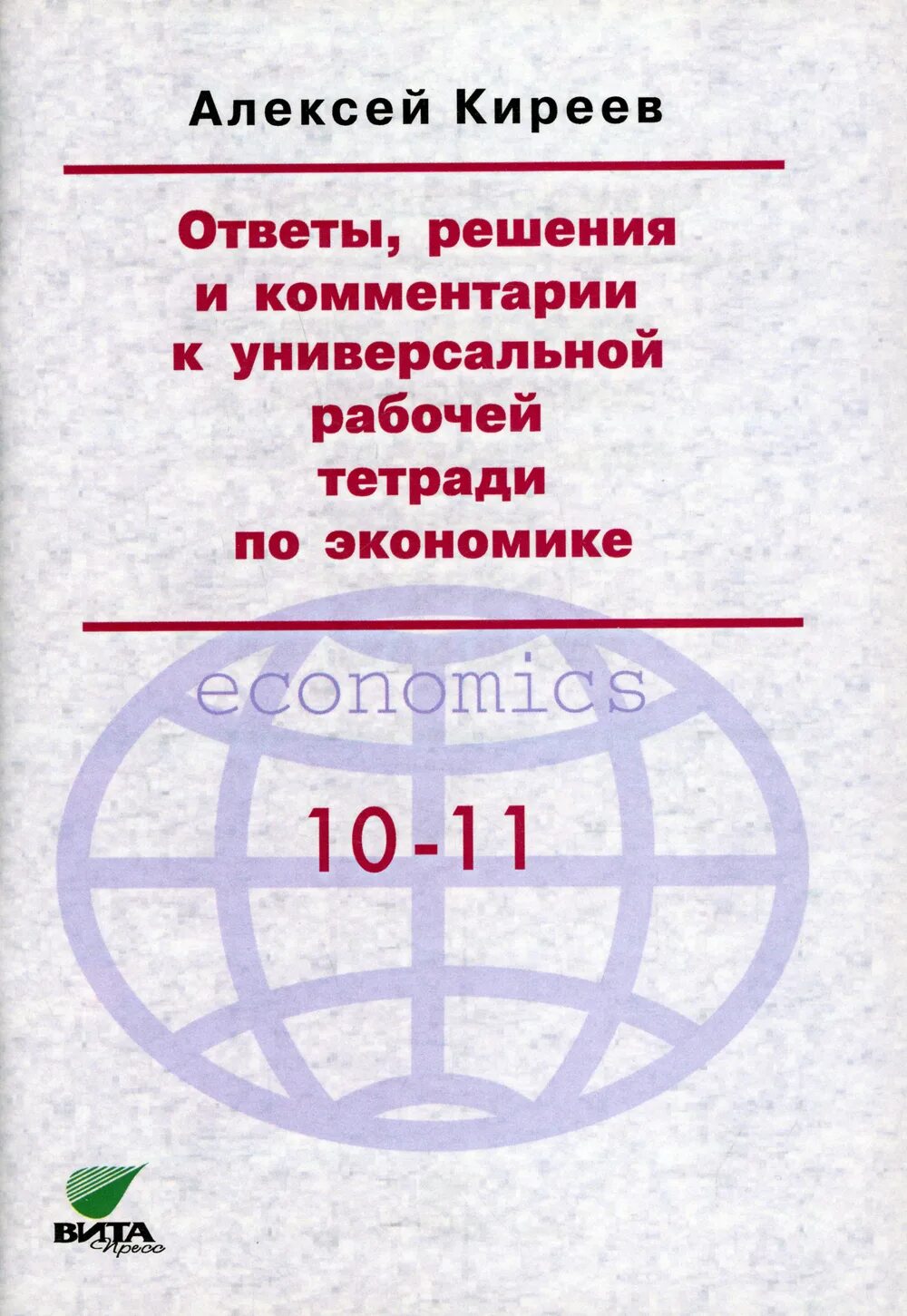 Экономика рабочая тетрадь 6. Тетрадь по экономике. Универсальная рабочая тетрадь по экономике 10-11 класс Киреев. Экономика 10 класс Киреев.