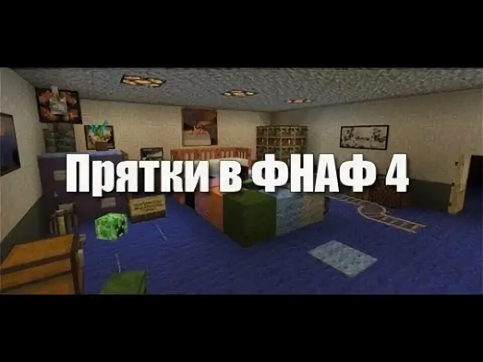 Карта пряток в майнкрафт фредди. Фнаф видео. Вайран прятки в майнкрафте. Прятки фнаф карты майнкрафт. Карты для пряток в майнкрафт.