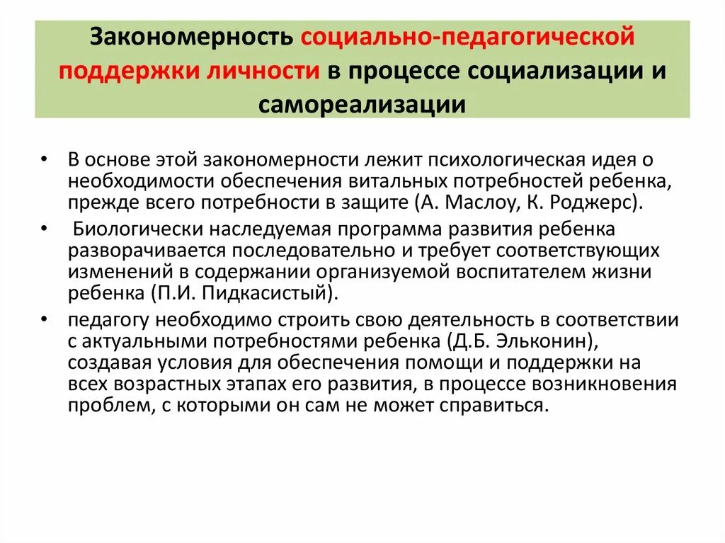 Закономерности личностного развития человека. Социально-педагогические механизмы социализации. закономерности социализации. социальные закономерности. взаимосвязь социализации и самореализации.