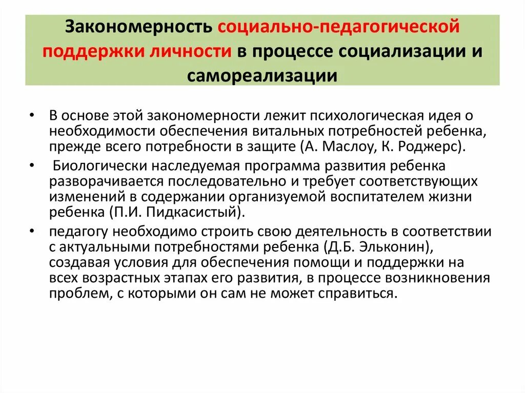 Социально-педагогические механизмы социализации. Закономерности социализации. Социальные закономерности. Взаимосвязь самореализации и социализации.