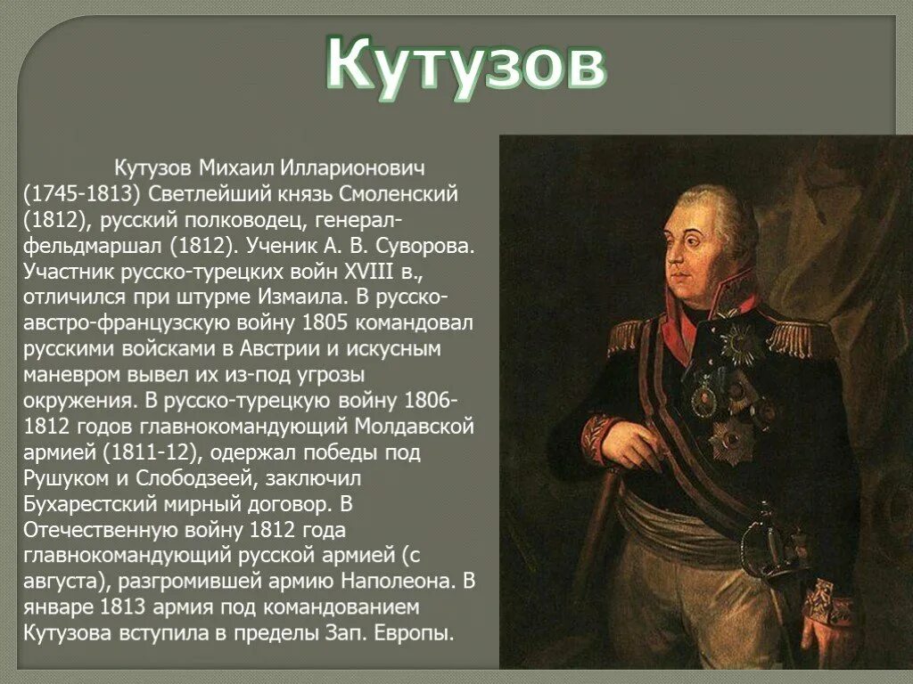 Кутузов главнокомандующий 1812.