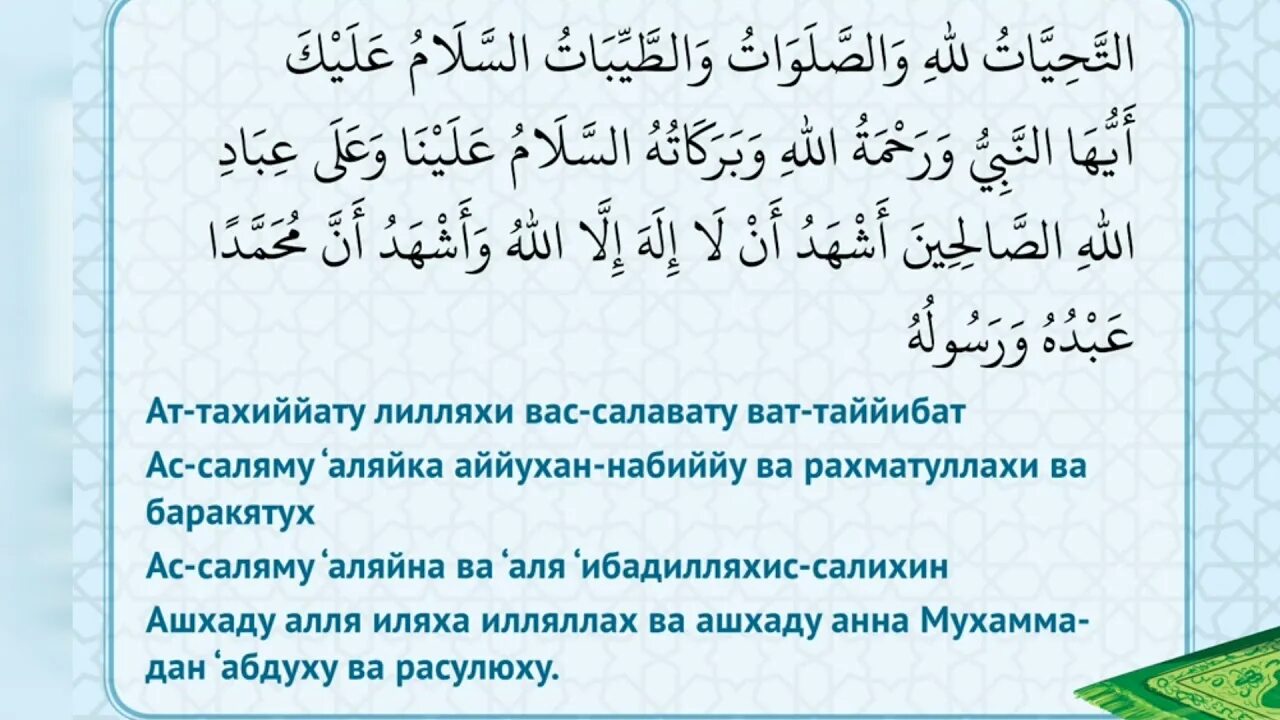 Аттахияту лилляхи ва салавату. Аттахият. Ташаххуд. АТ тагьият. Сура аттахияту.