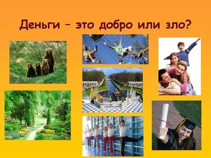 Добро деньги