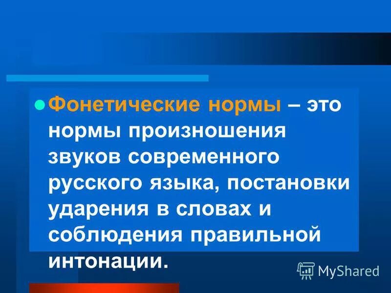 фонетические нормы русского языка. фонетические нормы примеры. особенности произношения слов. фонетические нормы примеры. фонетические нормы.