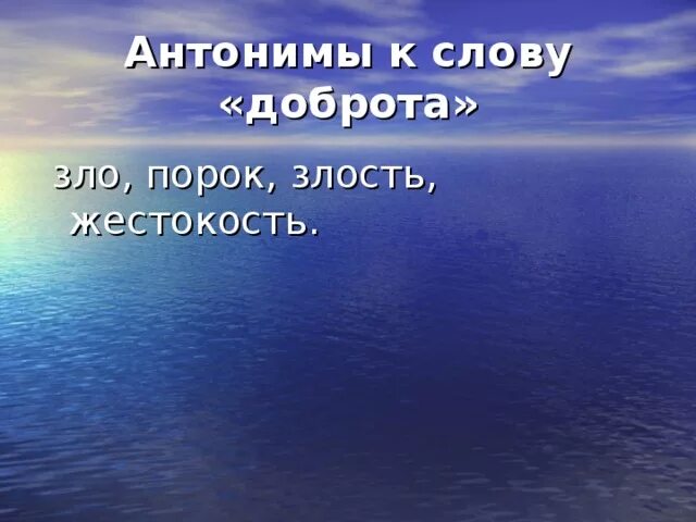 Противоположное слово добро. Доброта антонимы. Антонимы к слову доброта. Противоположность слову доброта это. Антонимы к слову добро.