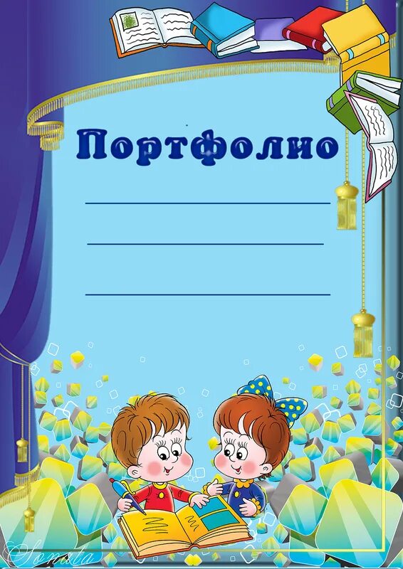 Портфолио школьника. Титульный лист портфолио учителя начальных классов. Портфолио учителя начальных классов. Портфолио выступление. Портфолио ученицы.