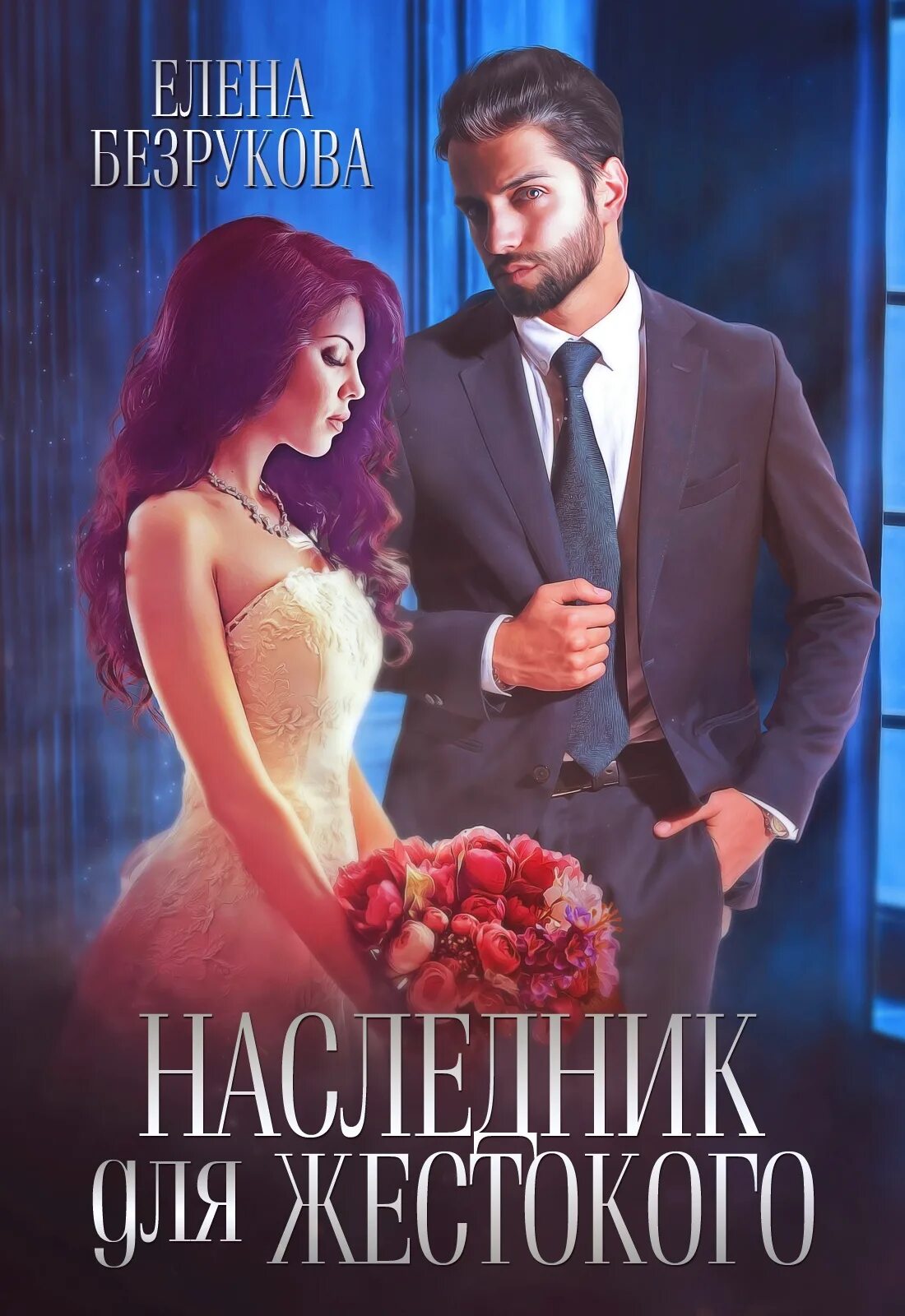 Книга его наследник. Наследники книга.