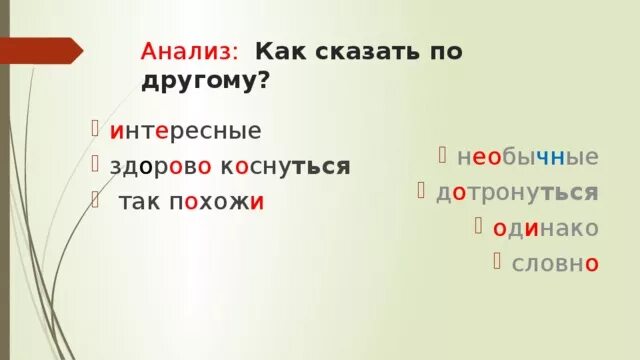 Как можно сказать по другому. Анализ по другому как сказать. Как можно сказать по другому запиши. Как сказать по другому Ватага и питомцы запиши. Место как сказать по другому