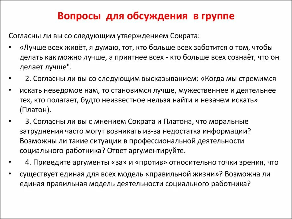 Согласны ли вы с следующим утверждением. Вопросы социальному работнику. Вопросы для дискуссии. Вопросы по социальной работе. Вопросы для соц работников.