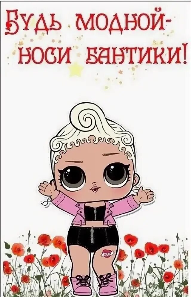 Думал что надену бантики. Думал что надену бантики