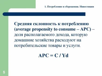 Потребительские расходы сбережения