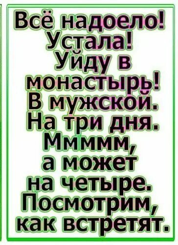 Устала надоело. Все надоело устала уйду в монастырь. Всё надоело уйду в монастырь в мужской. Устала ухожу в монастырь мужской. Уйду в монастырь в мужской.