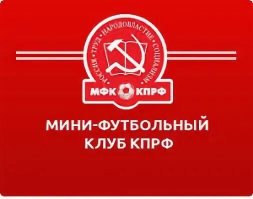 Кпрф мини футбольный клуб