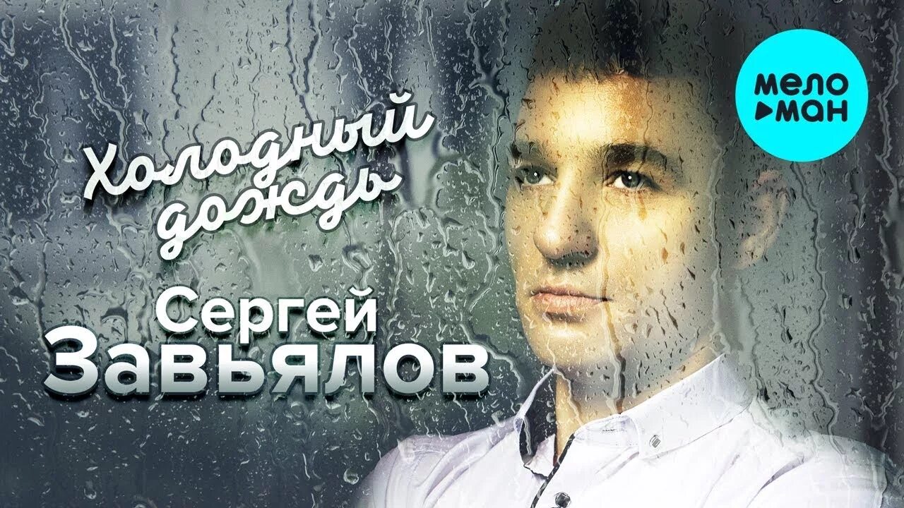 Песня завьялов ты на душе