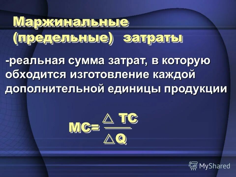 маржинальные предельные издержки формула. маржинальная издержка. маржинальная издержка. метод маржинальных затрат. маржинальные предельные издержки это.