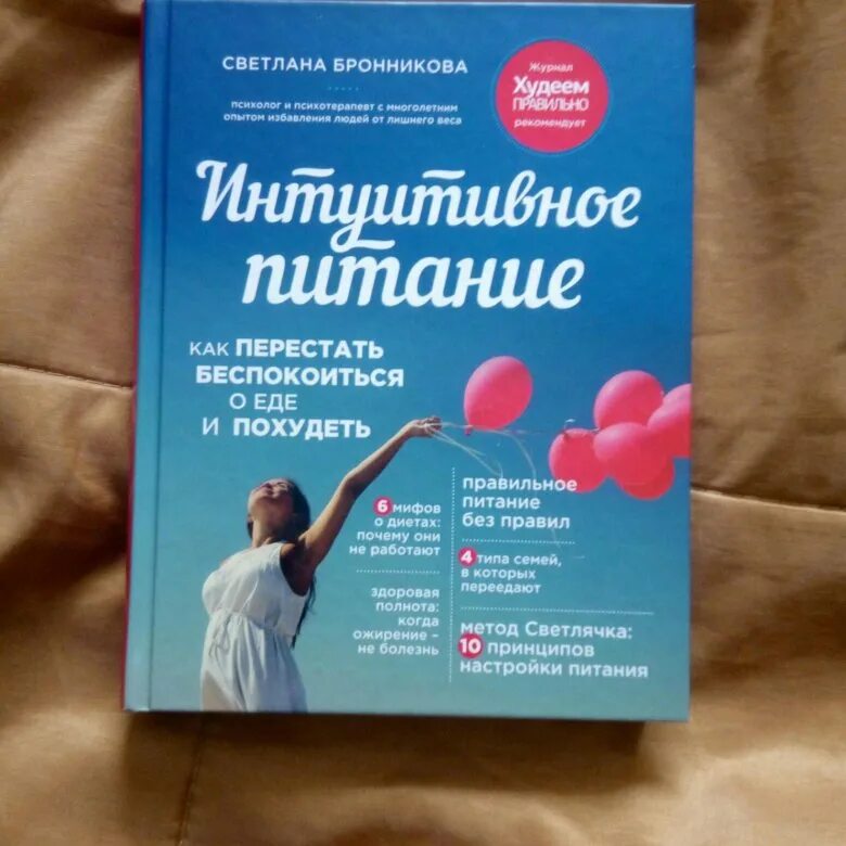 Интуитивное питание для похудения. Интуитивное питание светлана бронникова. интуитивное питание книга. интуитивное питание книга светлана бронникова. светлана бронникова книга.