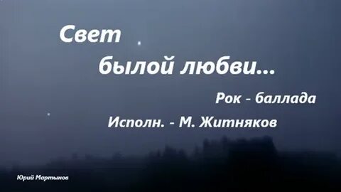 Свет былой любви