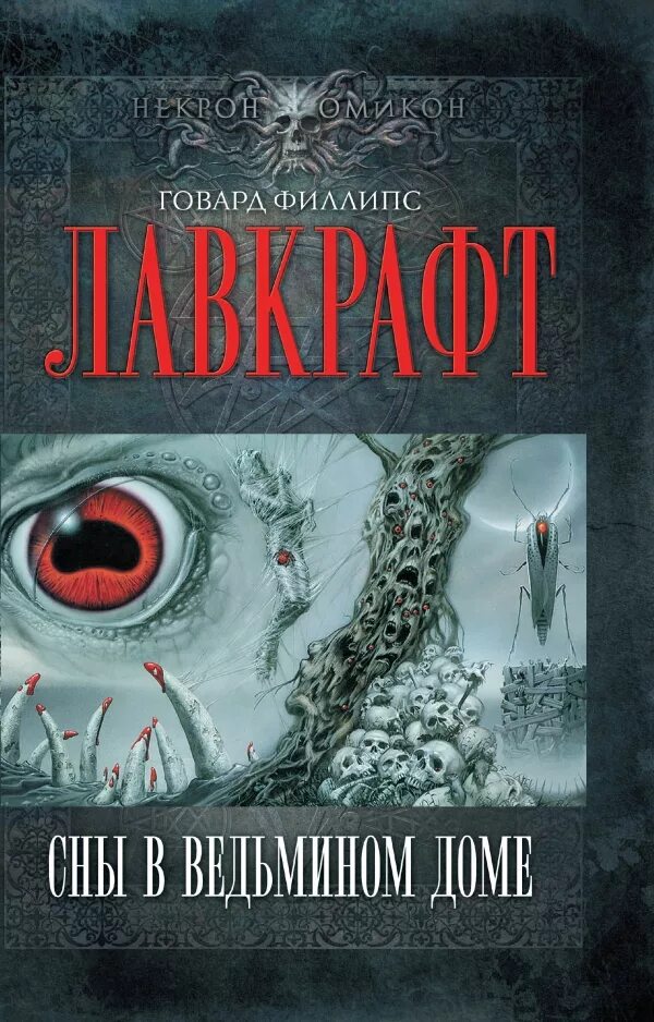 Говард Лавкрафт сны в Ведьмином доме. Сны в Ведьмином доме Говард Филлипс Лавкрафт книга. Сны в Ведьмином доме Говард Филлипс Лавкрафт иллюстрации. Лавкрафт сны в Ведьмином доме книга. Говард филлипс аудиокнига