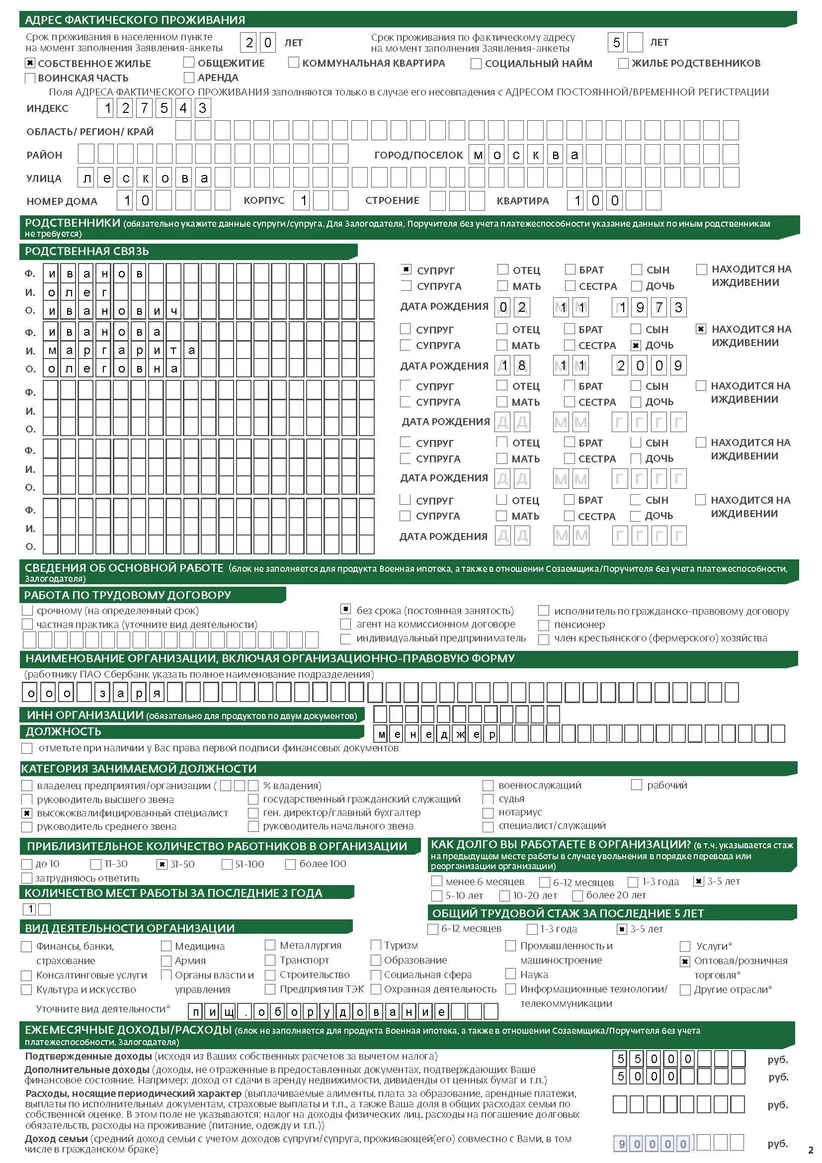 Образец справки по форме сбербанк. Образец заполнения анкеты на получения кредита Сбербанк. Анкета для поручителя по ипотеке в Сбербанке образец. Пример заполнения анкеты на получение потребительского кредита. Справка по форме банка Сбербанк для ипотеки образец.