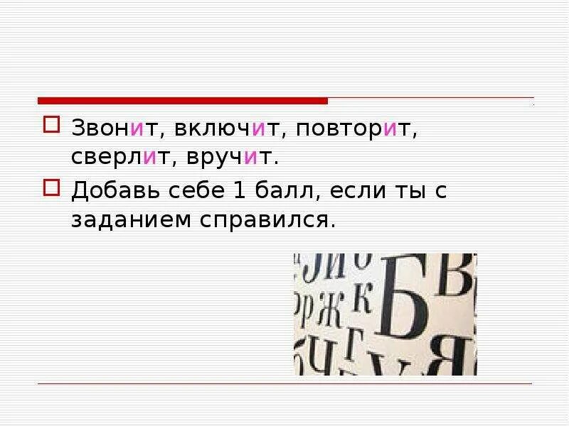 Включи буду повторять. Сверлит ударение. Сверлит ударение ударение. Вручат или вручат ударение. Сверлящий ударение.