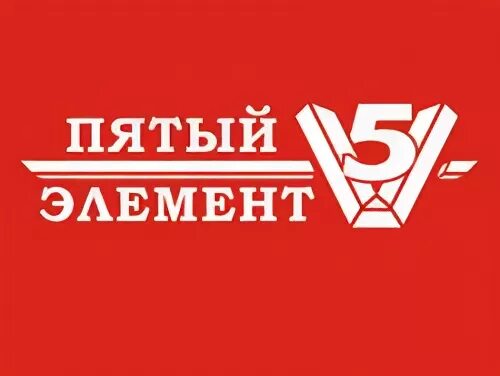Электросила завод продукция пылесосы. Элемент магазин. Пятый элемент время работы. 5 элемент магазин. 5 элемент.