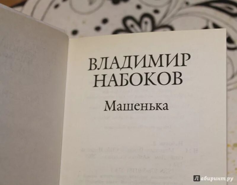 Машенька Набоков книга.