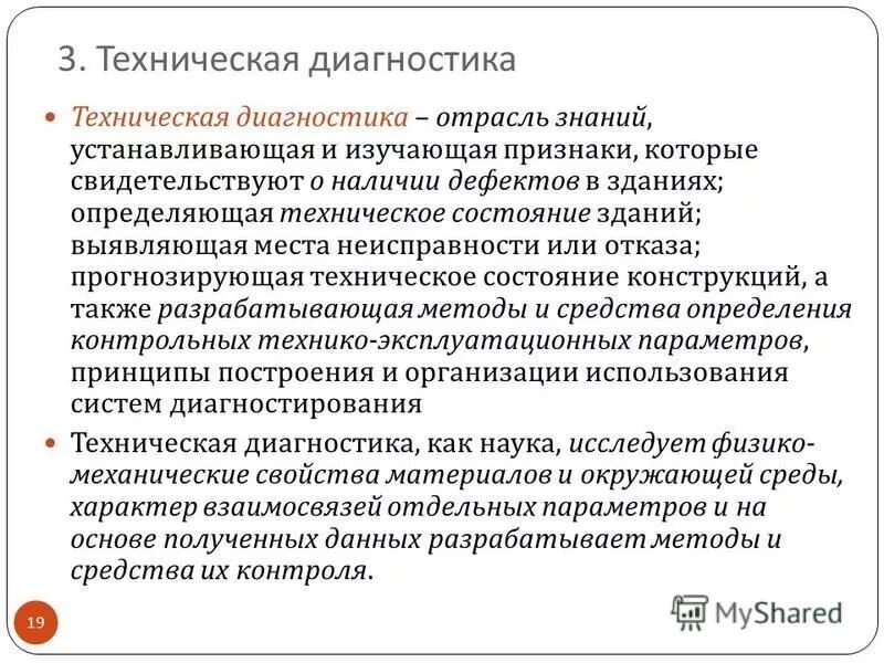 Методы технической диагностики. Техническое диагностирование оборудования. Система технического диагностирования. Технологическое состояния объекта диагностирования. Диагностика технического состояния оборудования