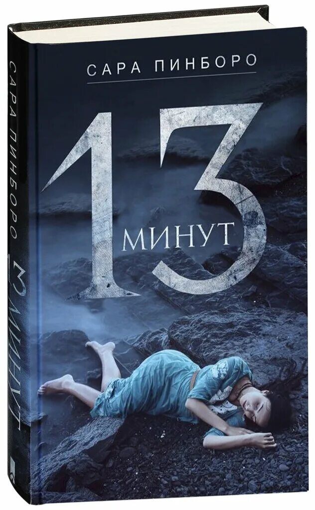 13 минут книга