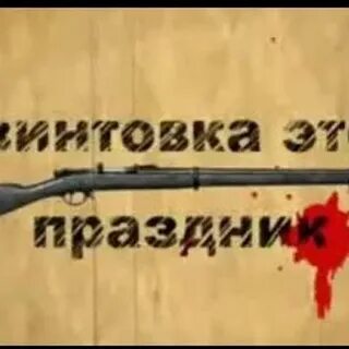 Винтовка это праздник