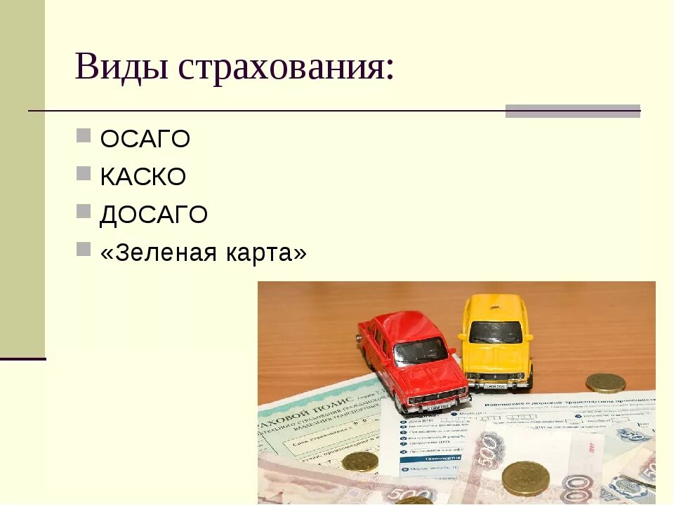 Финансовая грамотность страхуем машину 8 класс. Виды страхования. Страхование презентация. Виды страхования ОСАГО. Презентация по теме страхование по финансовой грамотности.